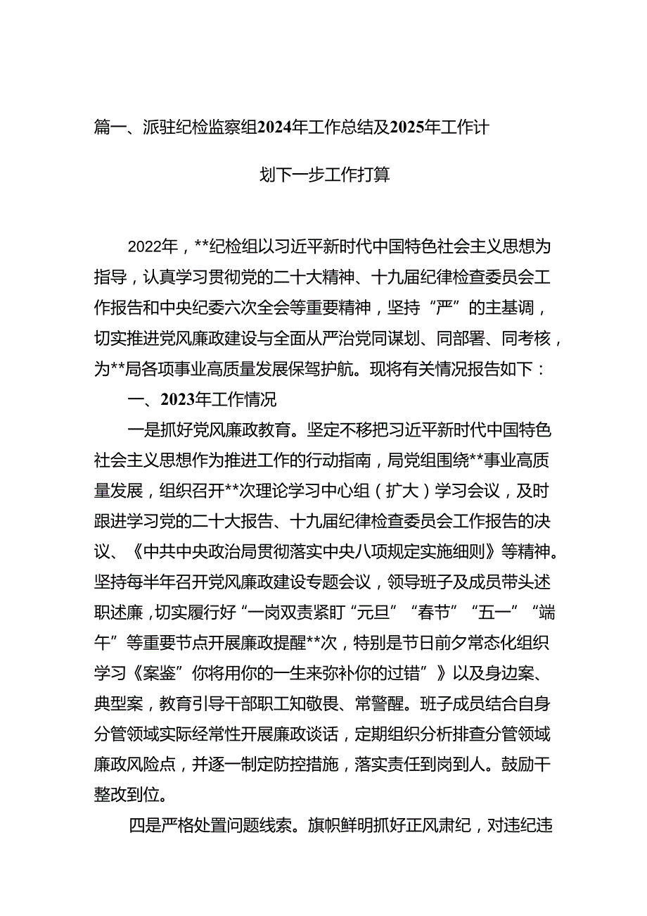 派驻纪检监察组2024年工作总结及2025年工作计划下一步工作打算13篇（精选）.docx_第1页