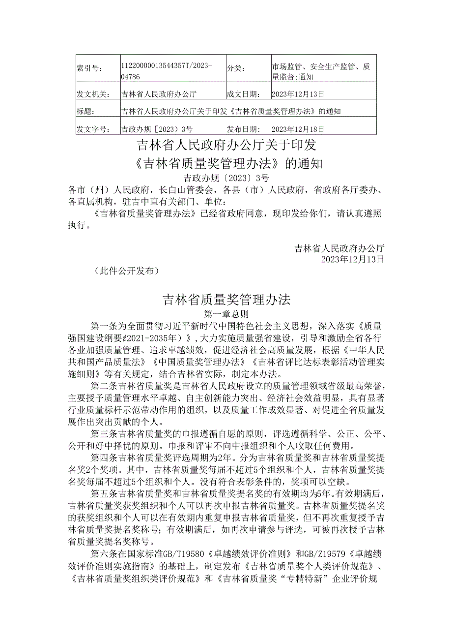 2023.12《吉林省质量奖管理办法》.docx_第1页