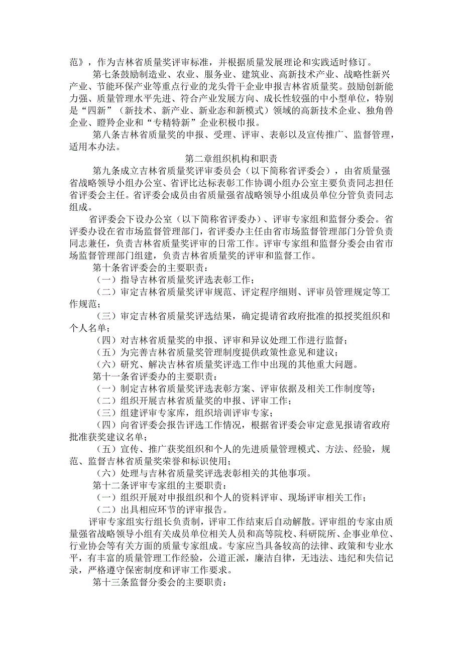 2023.12《吉林省质量奖管理办法》.docx_第2页