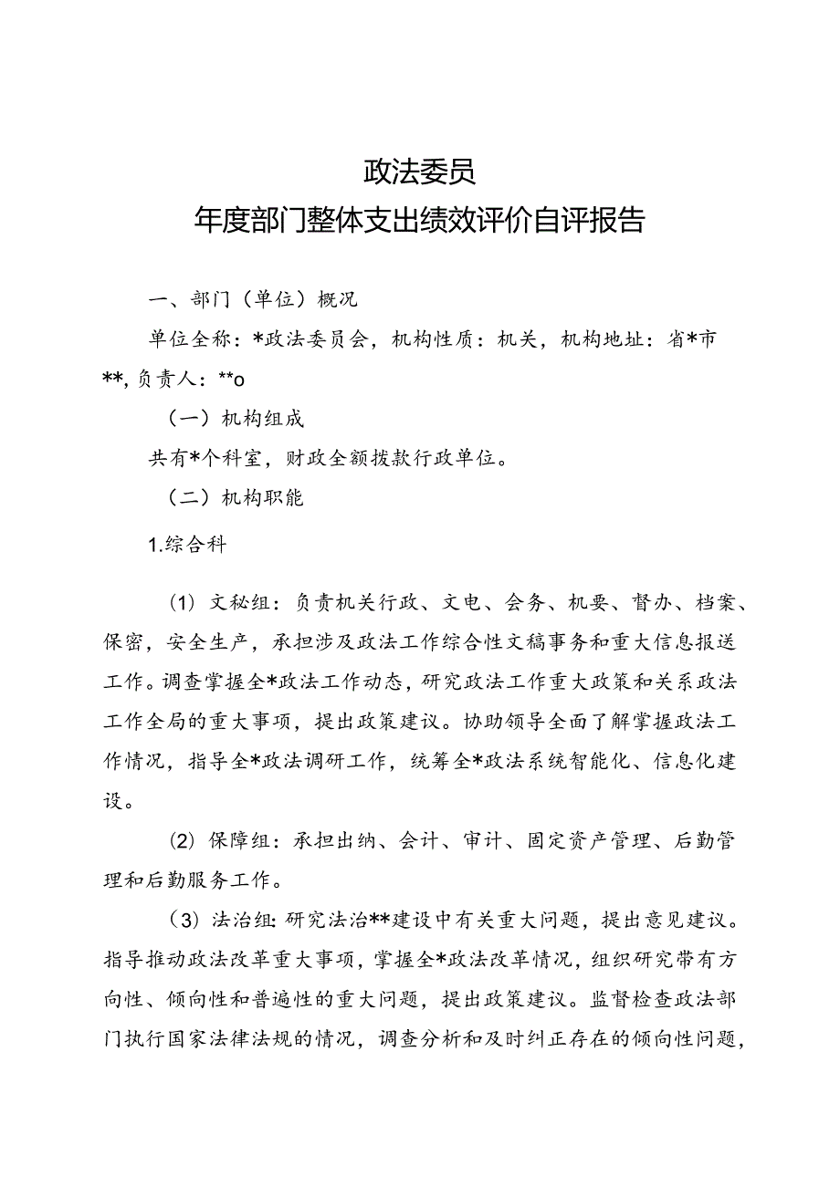 政法委部门整体支出绩效评价自评报告（最新分享）.docx_第1页