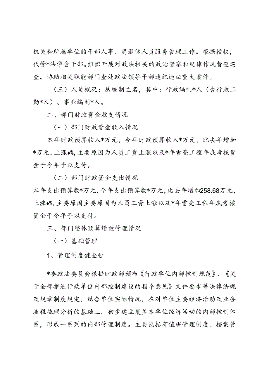 政法委部门整体支出绩效评价自评报告（最新分享）.docx_第3页