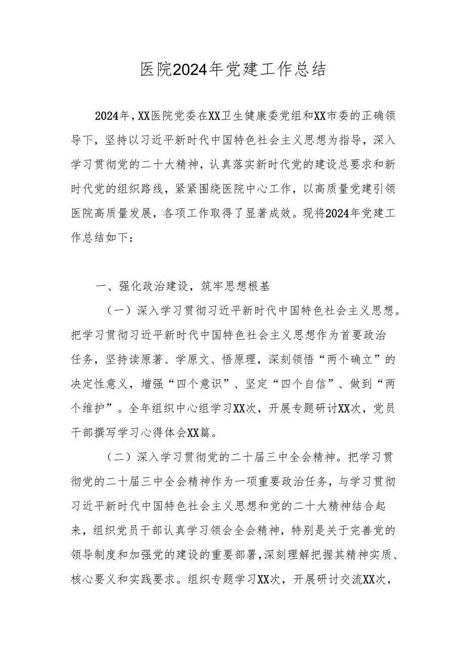 医院2024年党建工作总结.docx_第1页