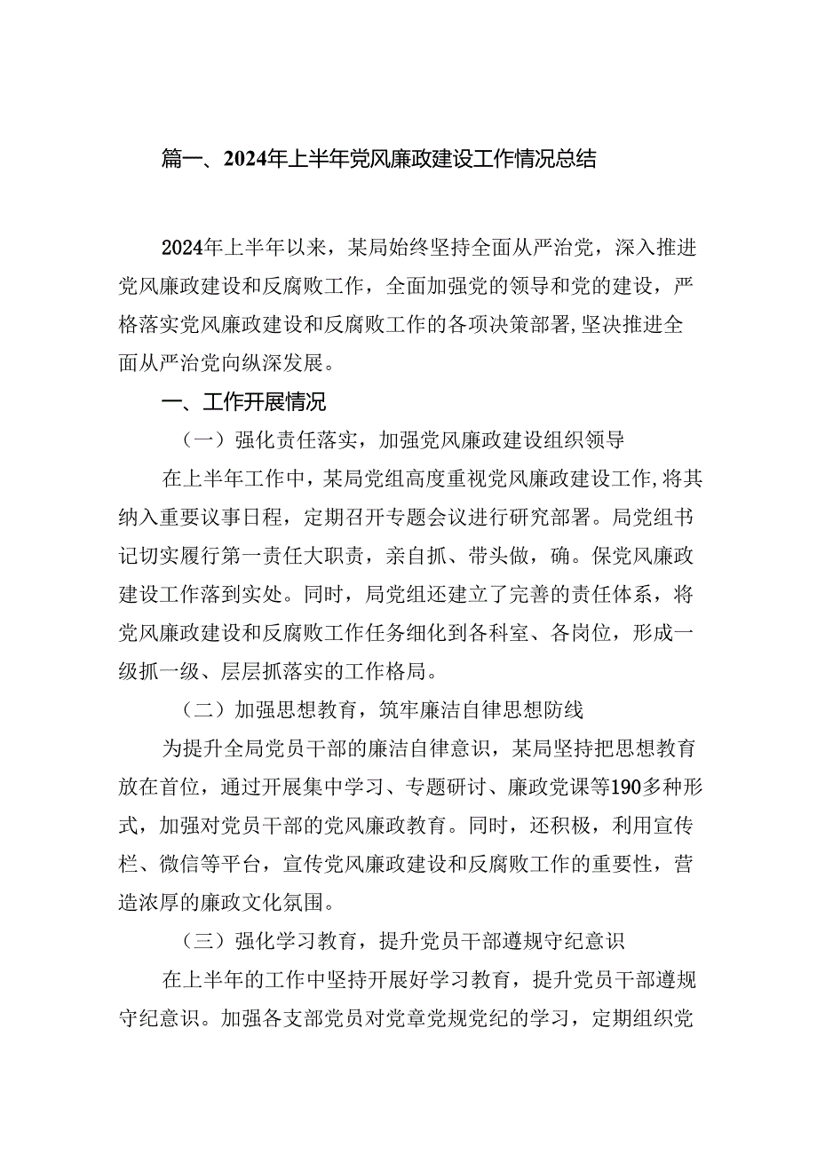 2024年上半年党风廉政建设工作情况总结（共12篇）.docx_第2页