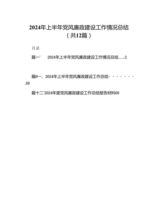 2024年上半年党风廉政建设工作情况总结（共12篇）.docx
