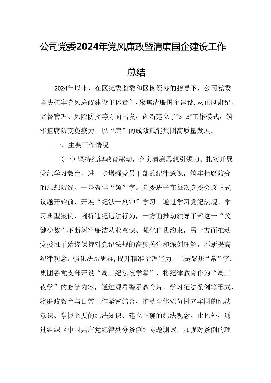 公司党委2024年党风廉政暨清廉国企建设工作总结.docx_第1页