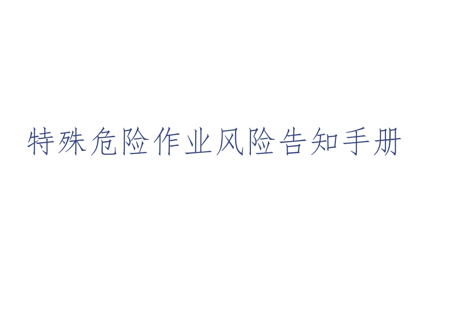特殊危险作业风险告知手册丨26页.docx_第1页