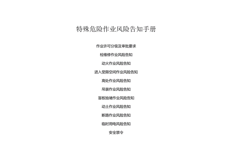 特殊危险作业风险告知手册丨26页.docx_第2页
