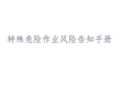 特殊危险作业风险告知手册丨26页.docx