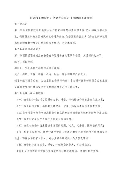 花果园工程项目安全检查与隐患排查治理实施细则.docx
