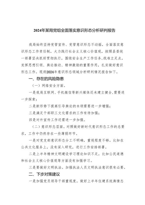 2024年某局党组全面落实意识形态分析研判报告7篇（精选版）.docx