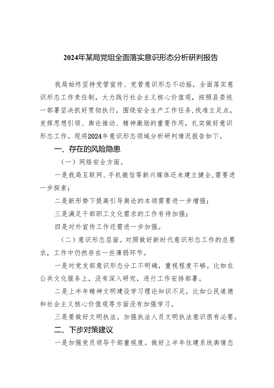 2024年某局党组全面落实意识形态分析研判报告7篇（精选版）.docx_第1页