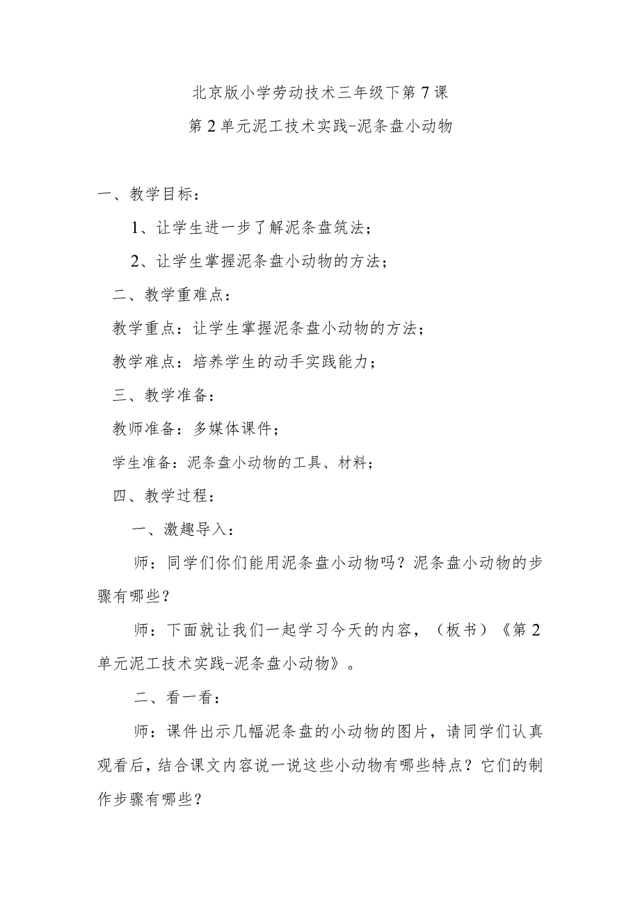 北京版小学劳动技术三年级下第7课第2单元泥工技术实践泥条盘小动物.docx_第1页