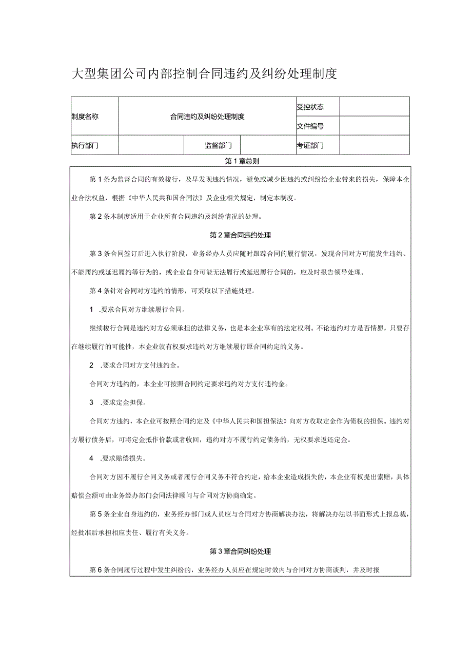 大型集团公司内部控制合同违约及纠纷处理制度.docx_第1页