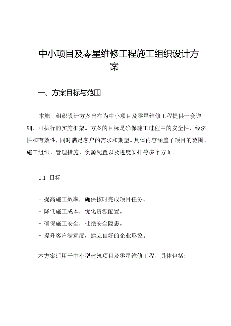 中小项目及零星维修工程施工组织设计方案.docx_第1页