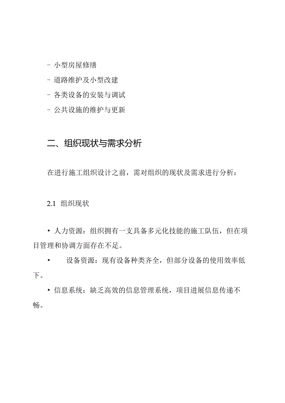 中小项目及零星维修工程施工组织设计方案.docx_第2页