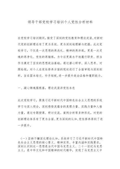 领导干部党校学习培训个人党性分析材料.docx