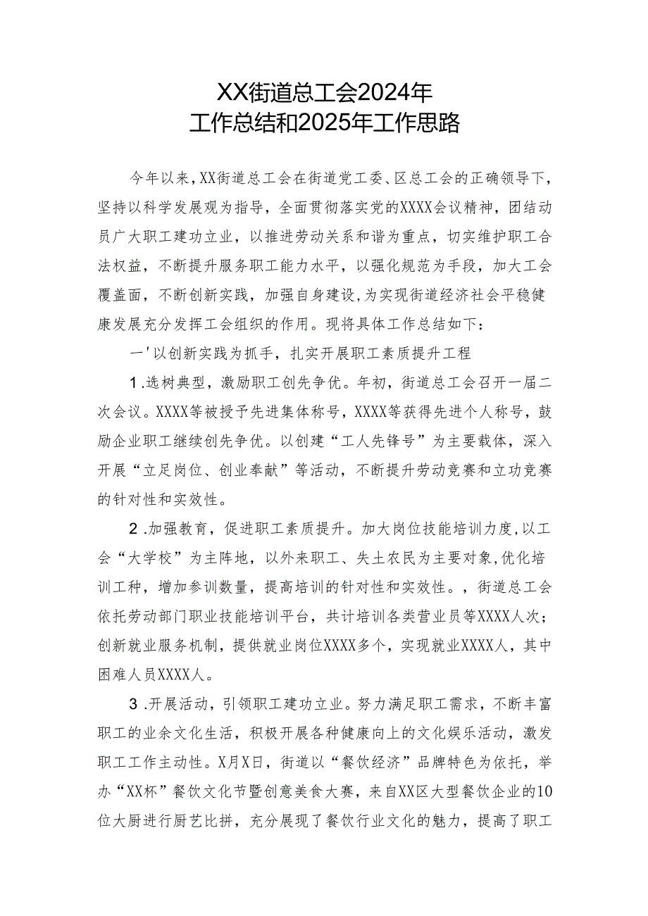 街道工会工作2024总结.docx_第1页