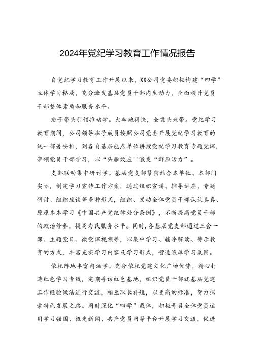 关于开展2024年党纪学习教育工作总结(17篇).docx