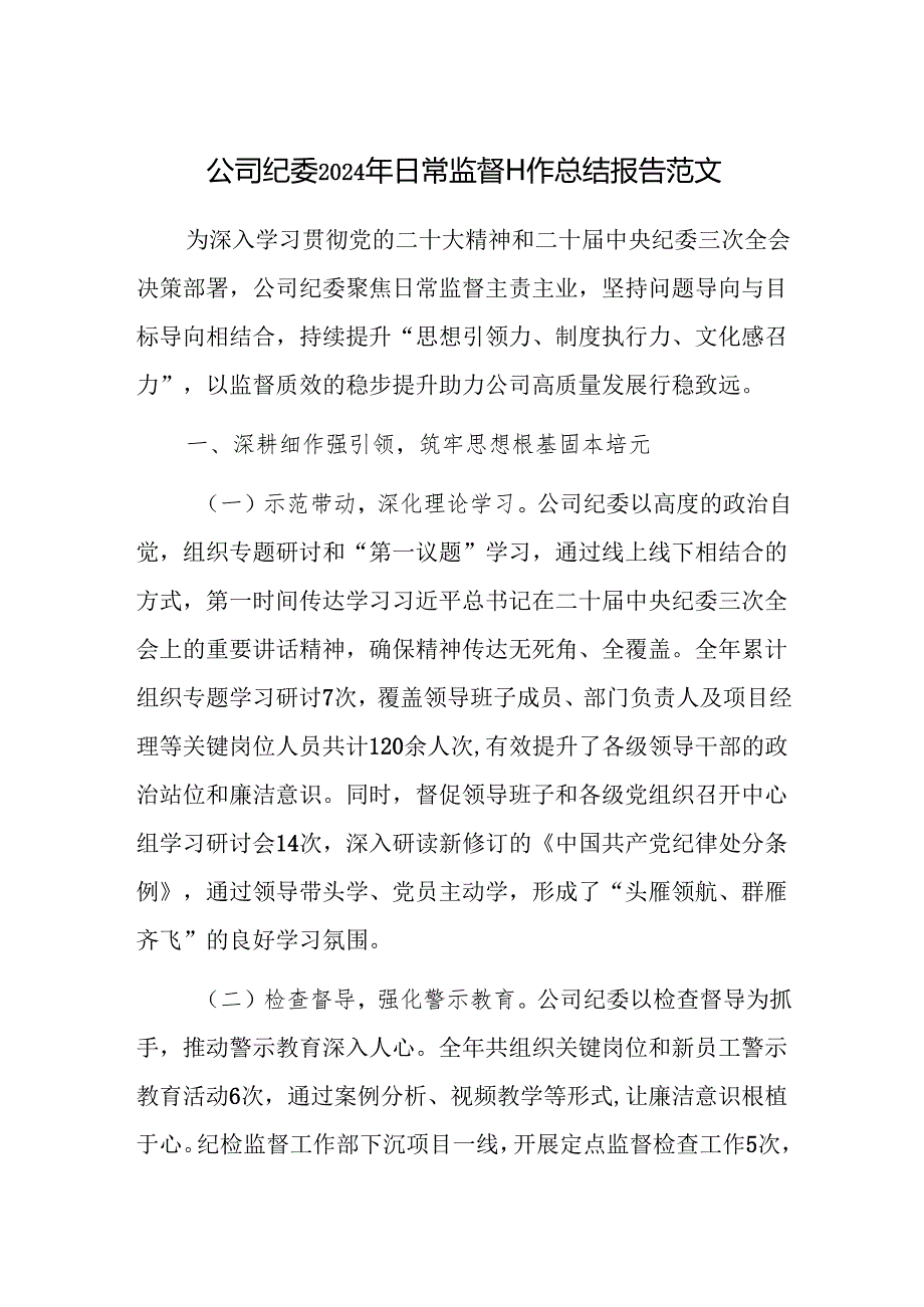 公司纪委2024年日常监督工作总结报告范文.docx_第1页
