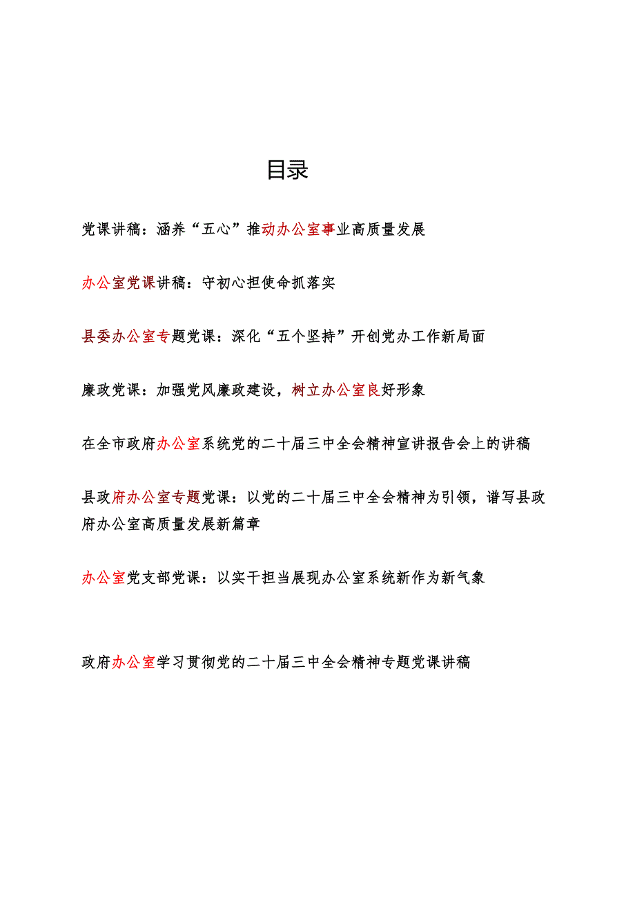 2025办公室党课讲稿8篇.docx_第1页