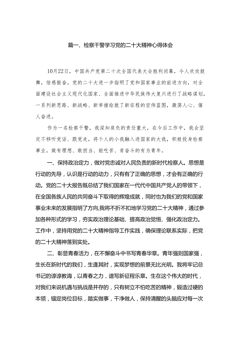 （10篇）检察干警学习党的二十大精神心得体会范文.docx_第2页