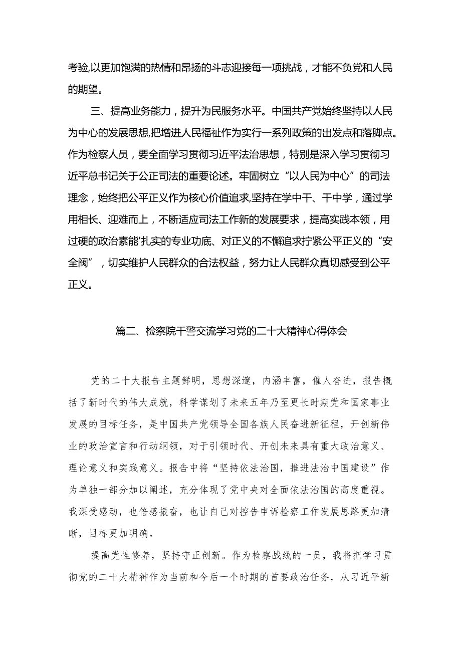 （10篇）检察干警学习党的二十大精神心得体会范文.docx_第3页