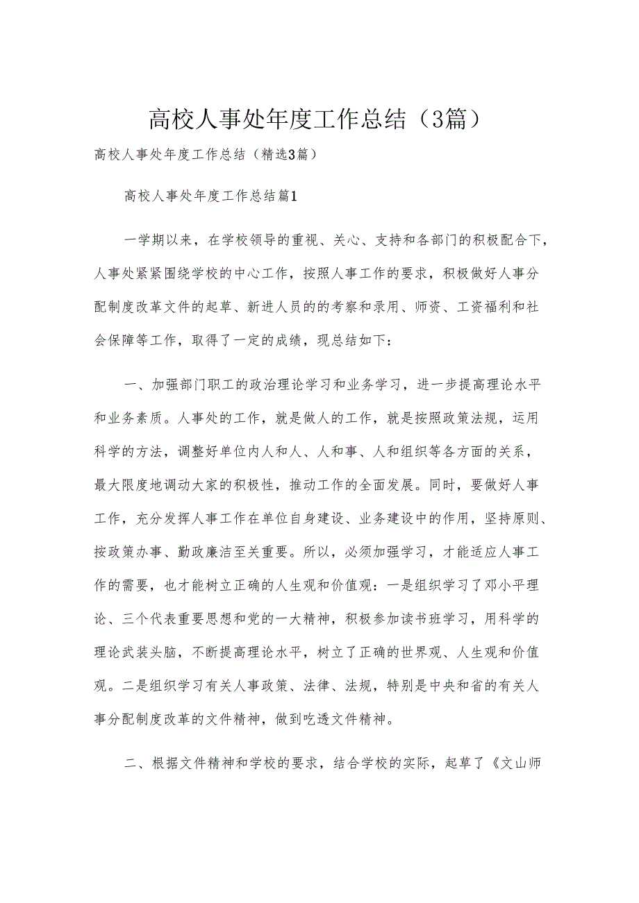 高校人事处工作总结（3篇）.docx_第1页