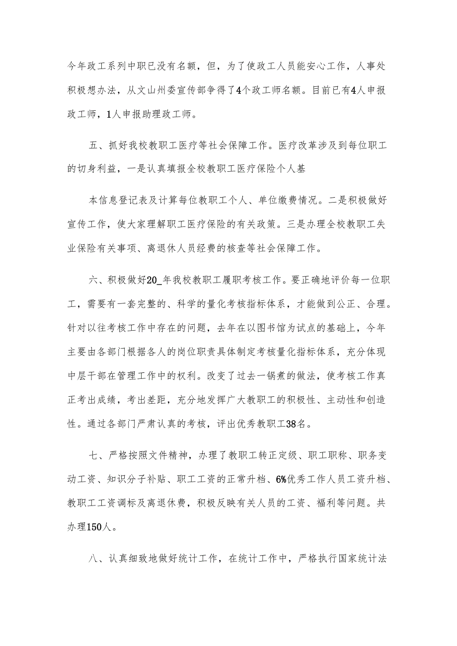 高校人事处工作总结（3篇）.docx_第3页