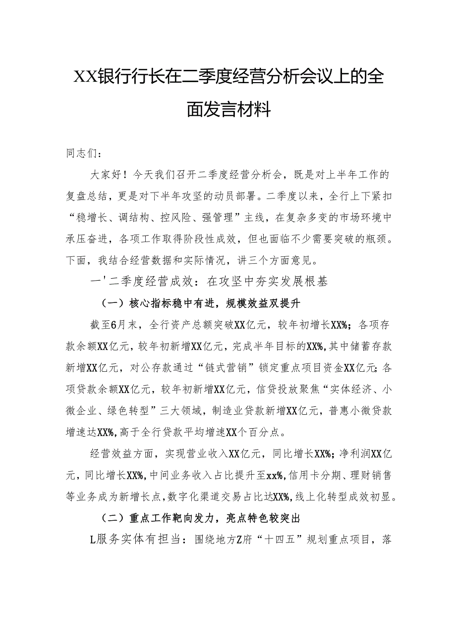 银行行长在二季度经营分析会议上的全面发言材料.docx_第1页