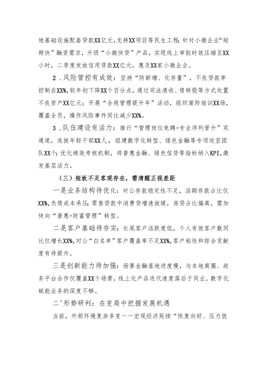 银行行长在二季度经营分析会议上的全面发言材料.docx_第2页