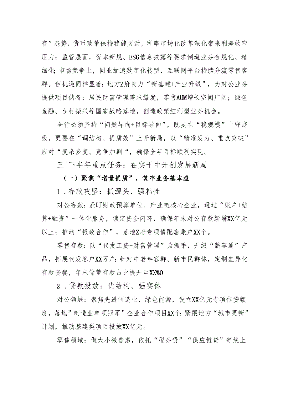 银行行长在二季度经营分析会议上的全面发言材料.docx_第3页
