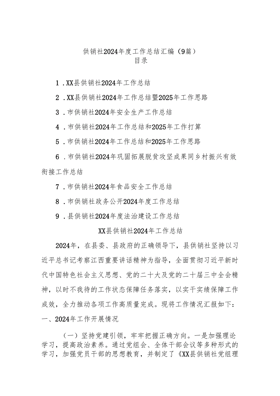 (9篇)供销社2024工作总结汇编.docx_第1页