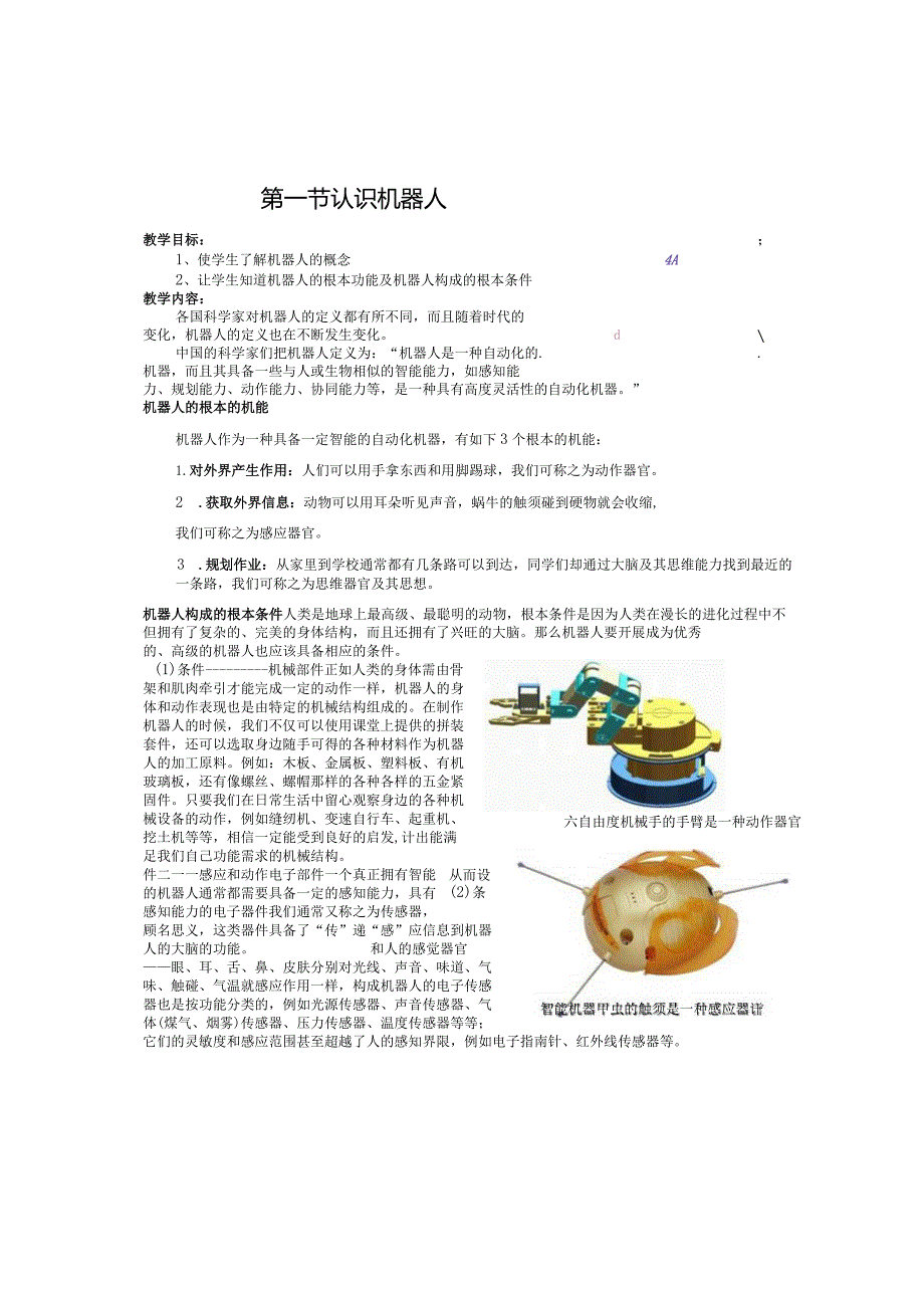校本教材《机器人》.docx_第1页