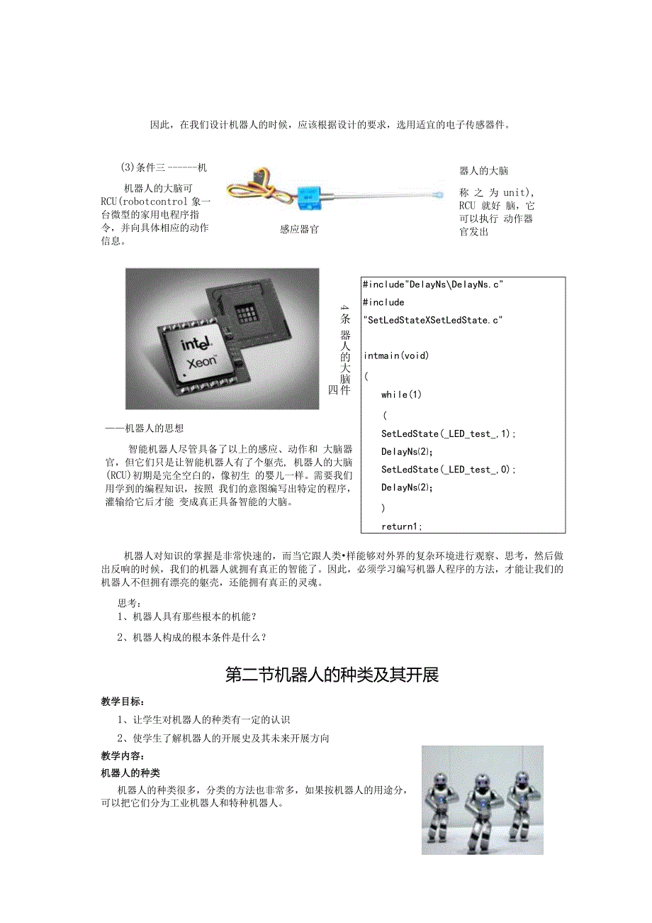 校本教材《机器人》.docx_第2页