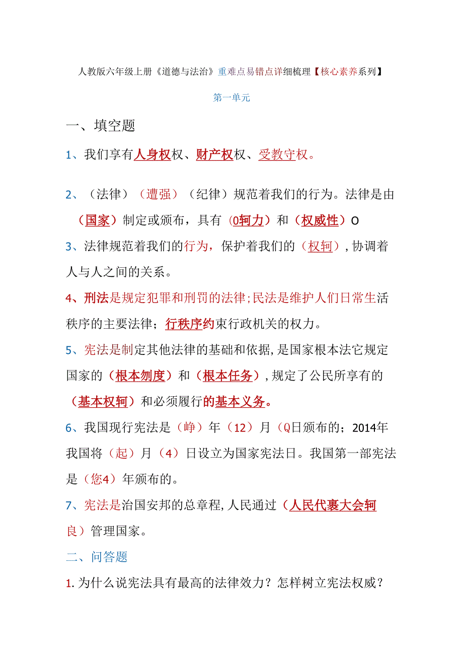 人教版六年级上册《道德与法治》重难点易错点详细梳理【核心素养系列】(1).docx_第1页