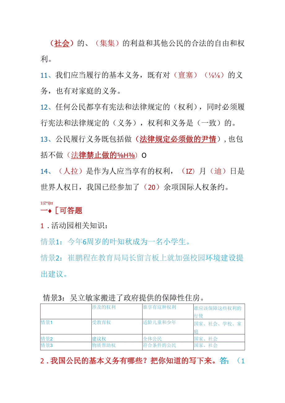 人教版六年级上册《道德与法治》重难点易错点详细梳理【核心素养系列】(1).docx_第2页
