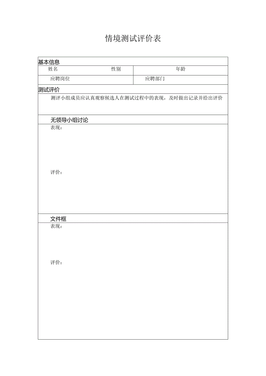 情境测试评价表.docx_第1页