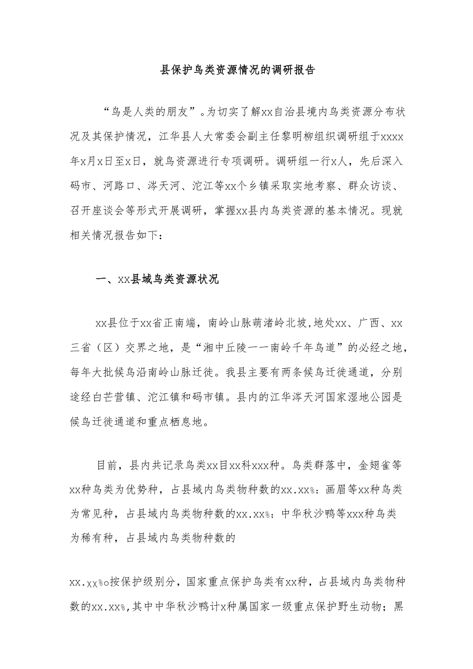县保护鸟类资源情况的调研报告.docx_第1页