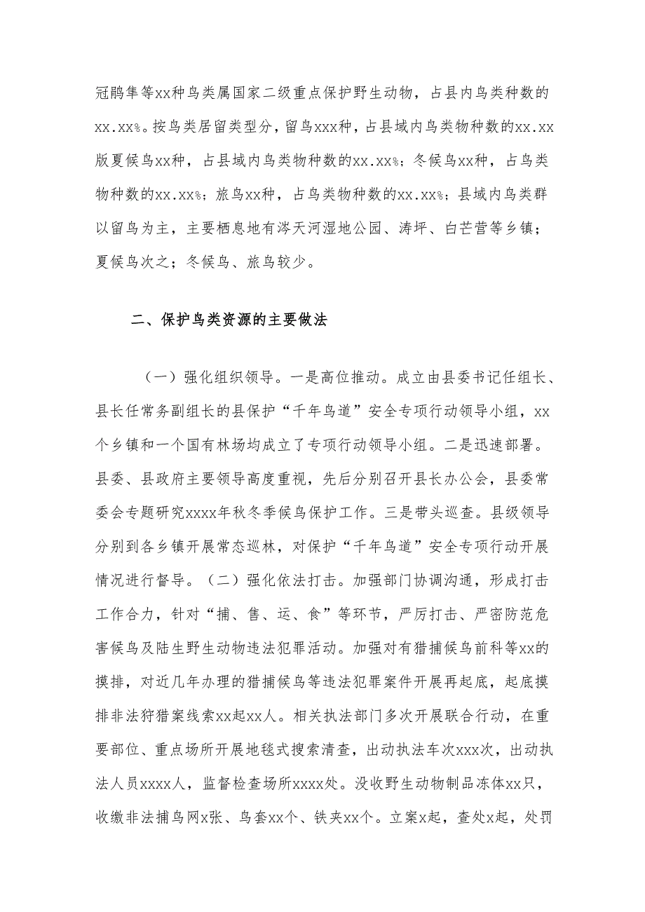县保护鸟类资源情况的调研报告.docx_第2页