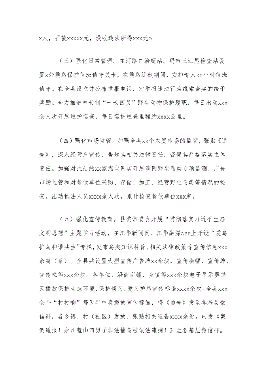 县保护鸟类资源情况的调研报告.docx_第3页