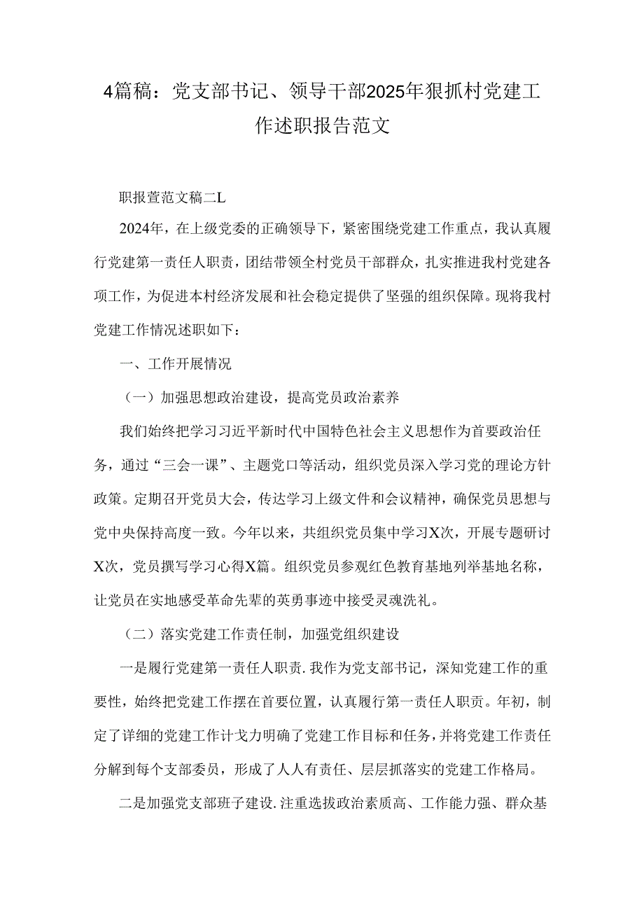 4篇稿：党支部书记、领导干部2025年狠抓村党建工作述职报告范文.docx_第1页