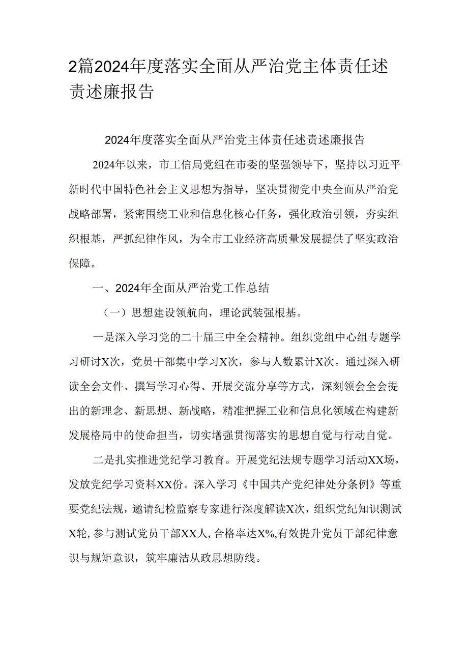 2篇2024落实全面从严治党主体责任述责述廉报告.docx_第1页