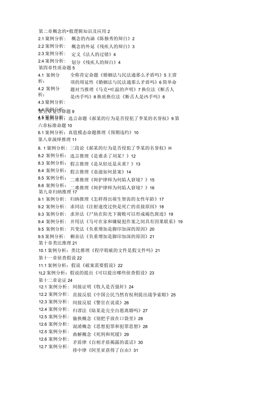法律逻辑学案例分析集汇.docx_第1页