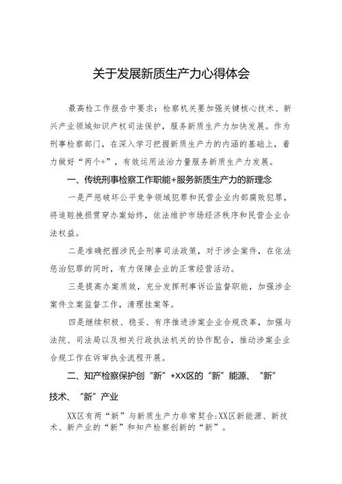 检察院关于发展新质生产力心得体会发言稿(三篇).docx