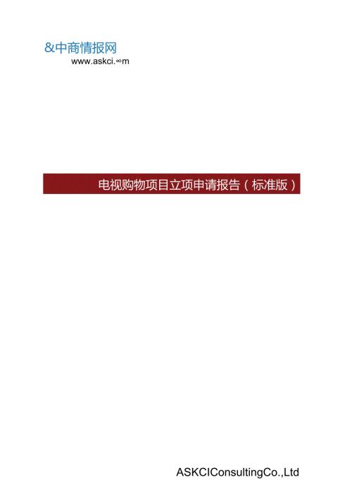 电视购物项目立项申请报告标准版.docx