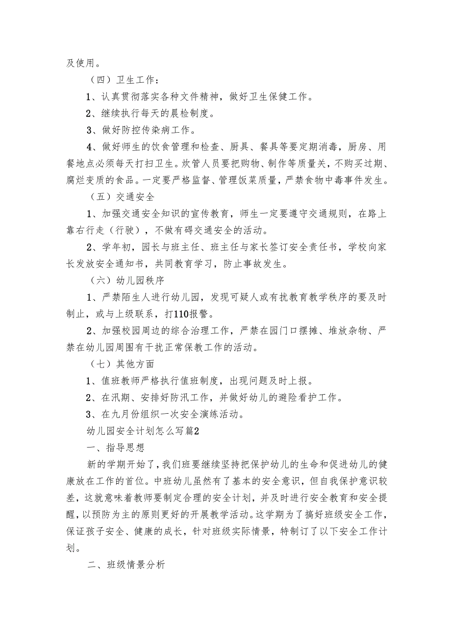 幼儿园安全要点计划月历表怎么写（28篇）.docx_第2页