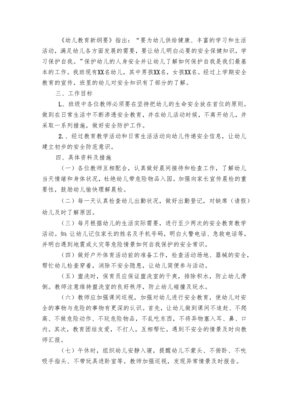 幼儿园安全要点计划月历表怎么写（28篇）.docx_第3页