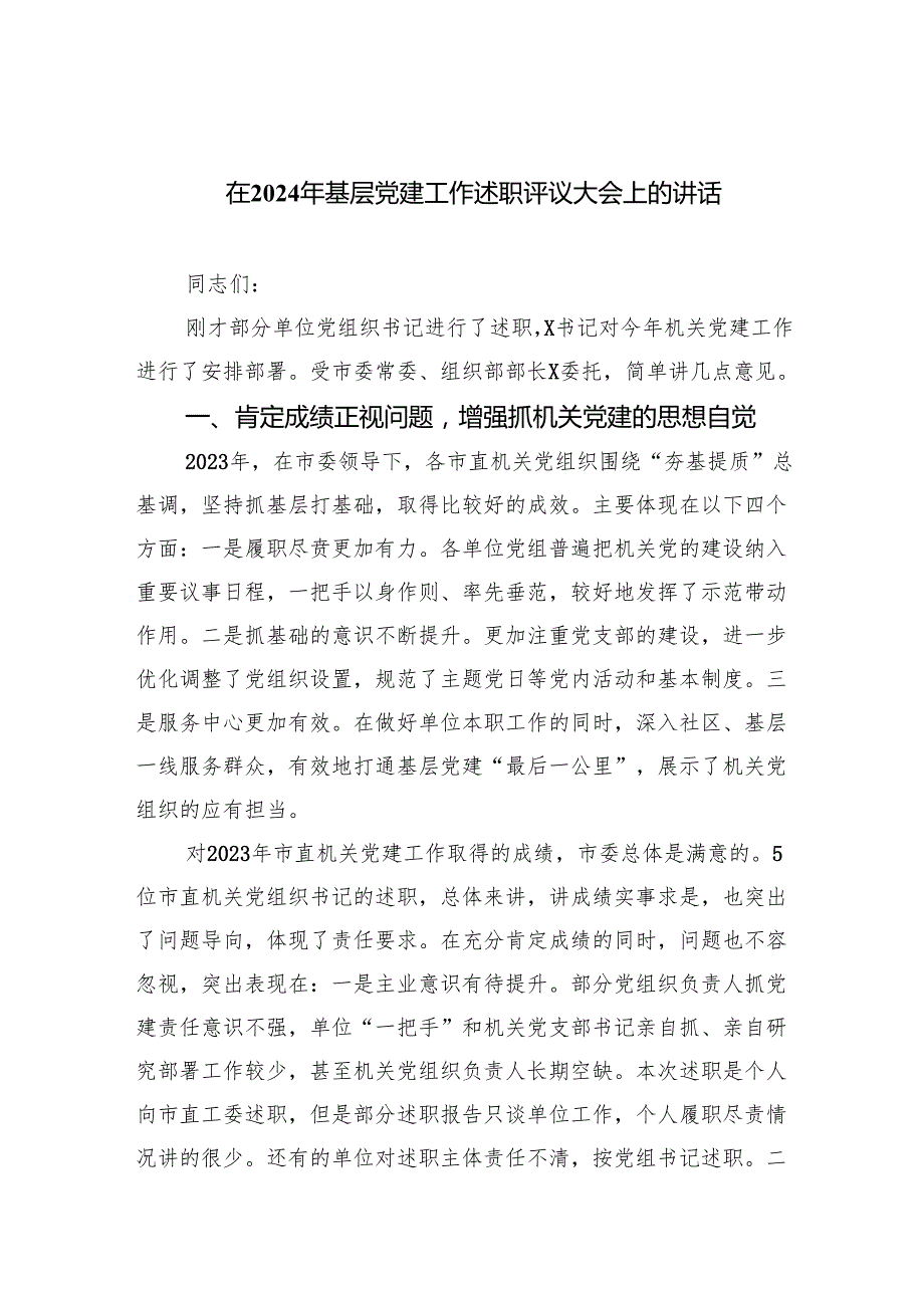 在2024年基层党建工作述职评议大会上的讲话（共9篇）.docx_第1页