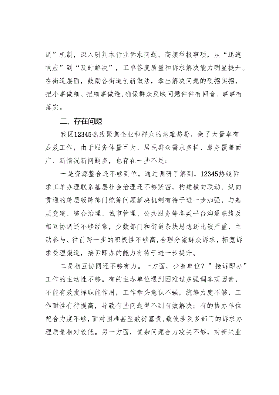 关于某某区12345政务服务便民线工单办理工作情况的调研报告.docx_第3页