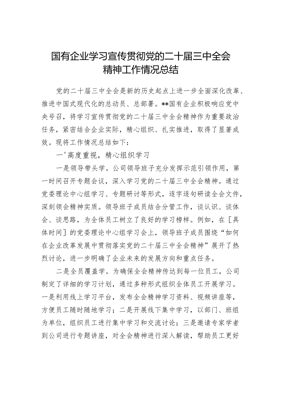 集团公司国企学习二十三中全会精神工作总结3篇.docx_第2页